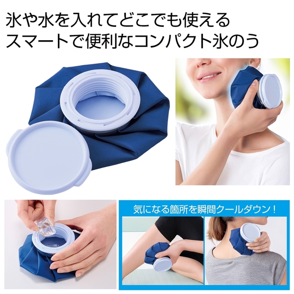 コンパクト氷のう