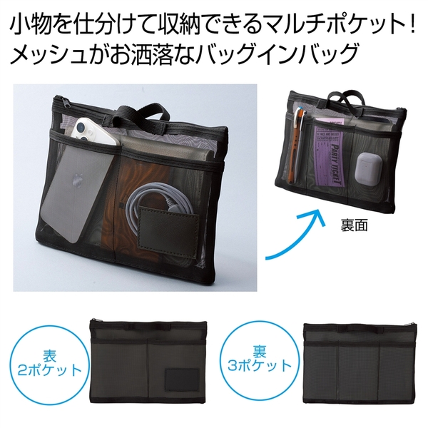 中身が見えるメッシュバッグインバッグ