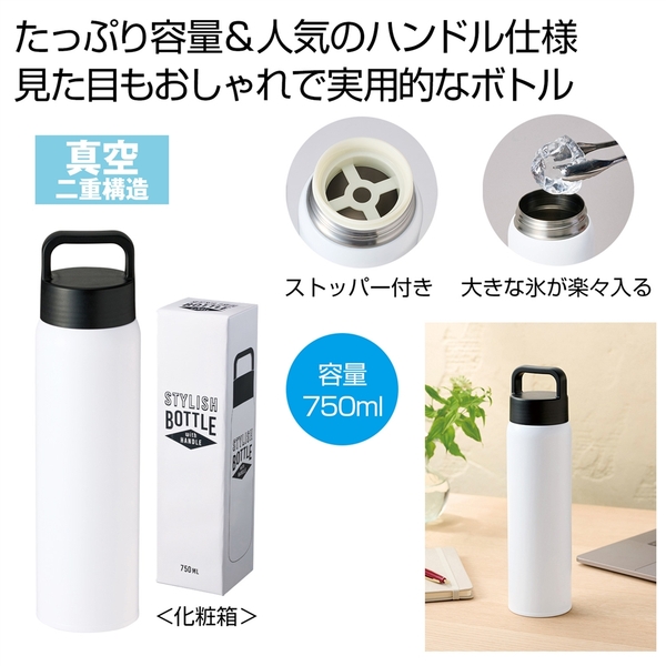 ハンドル付きスタイリッシュボトル750ml