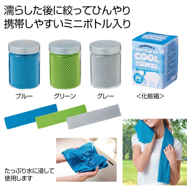 コンパクトボトルインクールタオル1枚