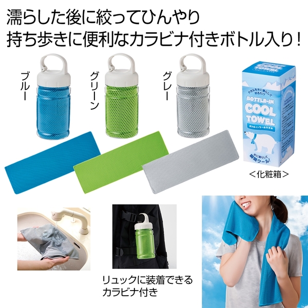 ボトルインクールタオル1枚