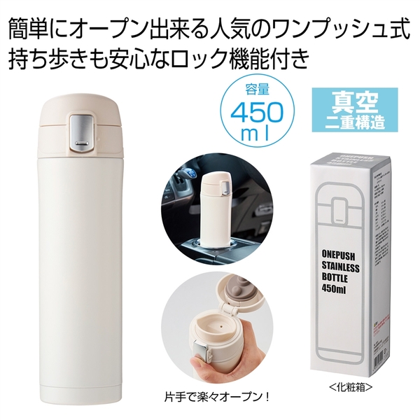 ワンプッシュ真空ステンレスボトル450ml(オフホワイト)