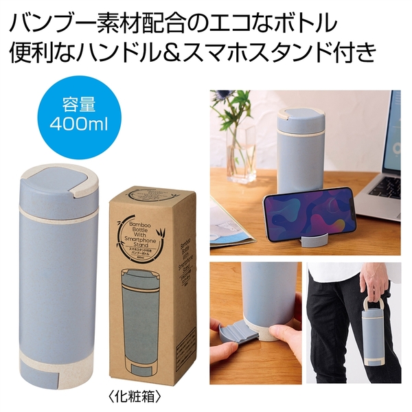スマホスタンド付きバンブーボトル400ml(ブルー)