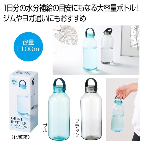 ハンドル付きドリンクボトル1100ml1本