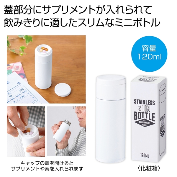 サプリメントケース付きスリムボトル120ml