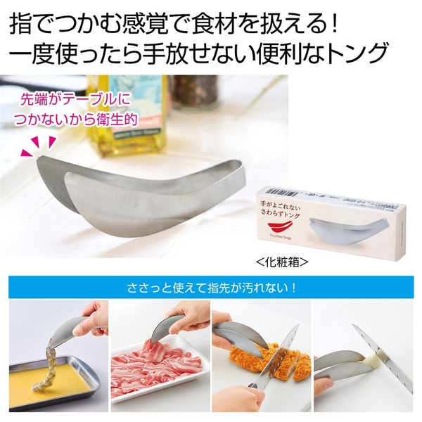 手がよごれない　さわらずトング