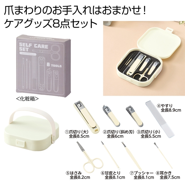 セルフケア8点セット