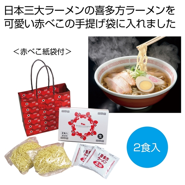 河京　喜多方ラーメン2食(赤べこ紙袋付)