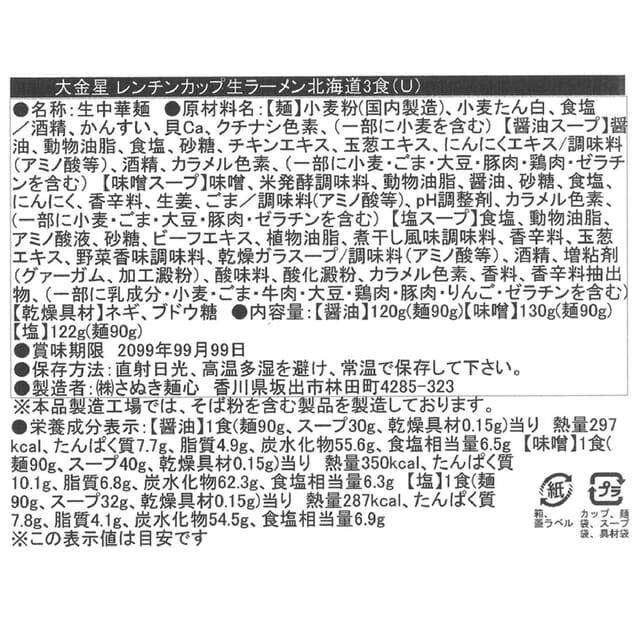 大金星　レンジでチン！する生ラーメンカップ付き(北海道アソート)の商品画像6枚目