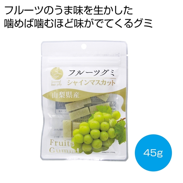フルーツグミ　山梨県産シャインマスカット45g