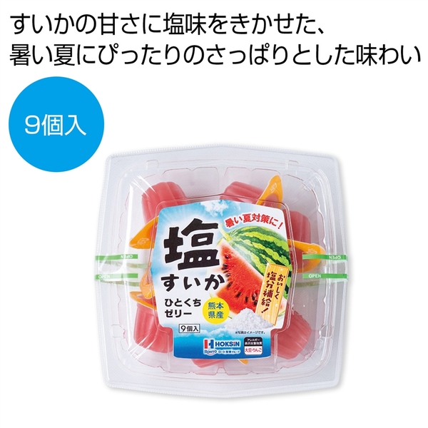熊本県産塩すいかひとくちゼリー9個入