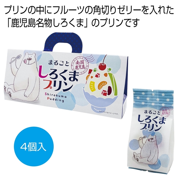 南国鹿児島　まるごとしろくまプリン4個入り