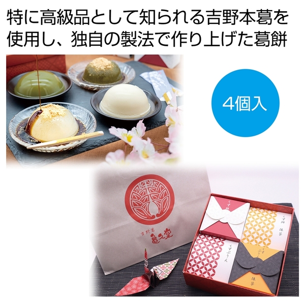 亀久堂・吉野葛すいーつ詰め合わせ