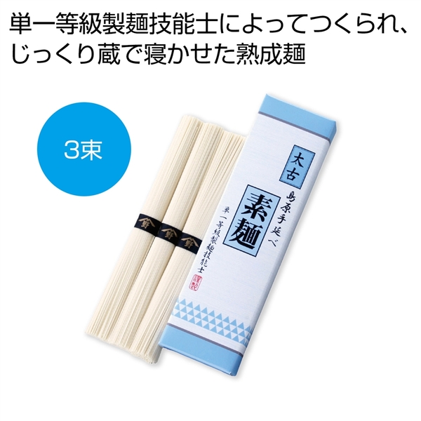 太古　島原手延べ素麺(単一等級製麺技能士謹製)3束
