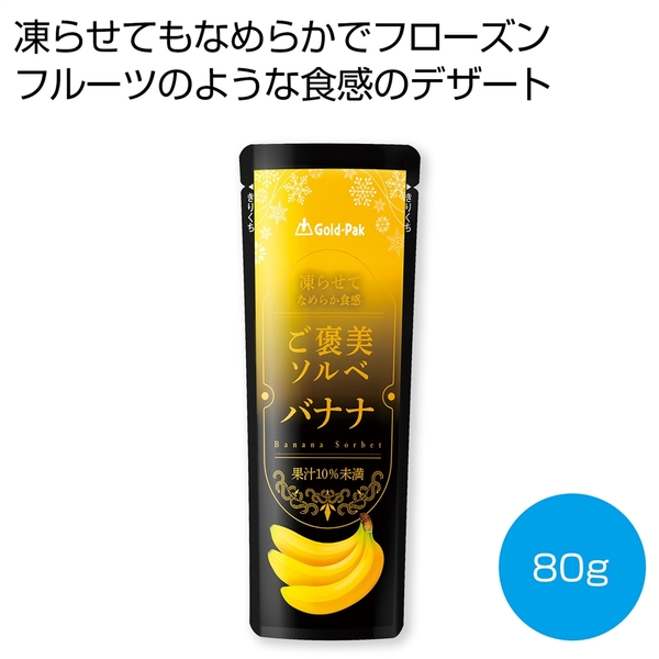 凍らせてなめらか食感　ご褒美ソルベ　バナナ80g