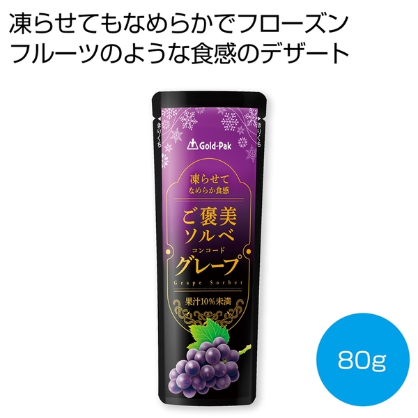 凍らせてなめらか食感　ご褒美ソルベ　グレープ80g