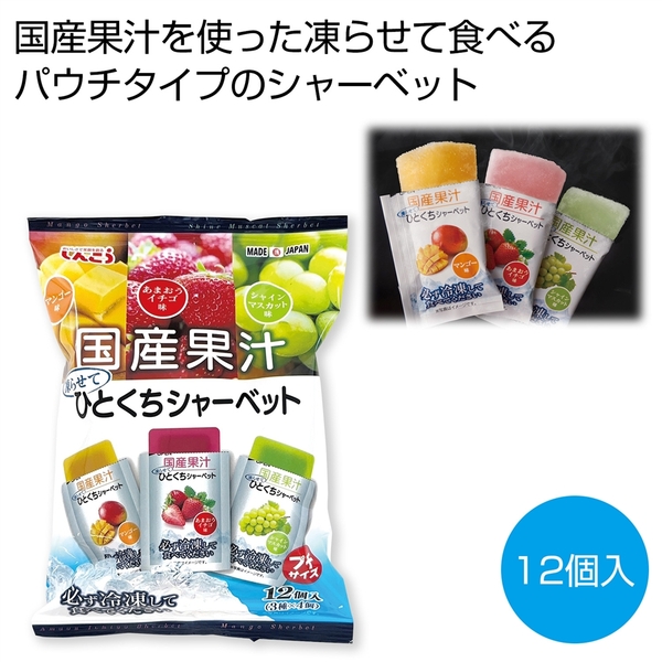 国産果汁　凍らせてひとくちシャーベット12個入
