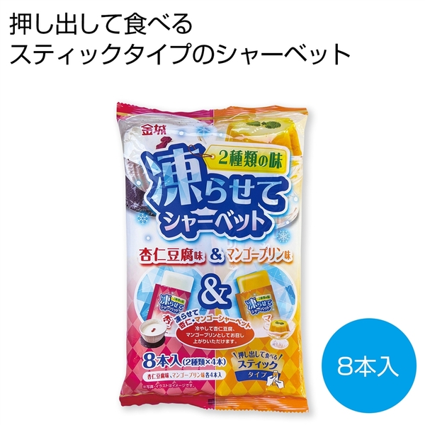 凍らせてシャーベット　杏仁豆腐味&マンゴープリン味8本入