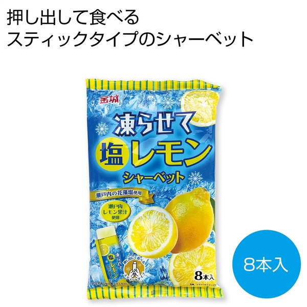 凍らせて塩レモンシャーベット8本入