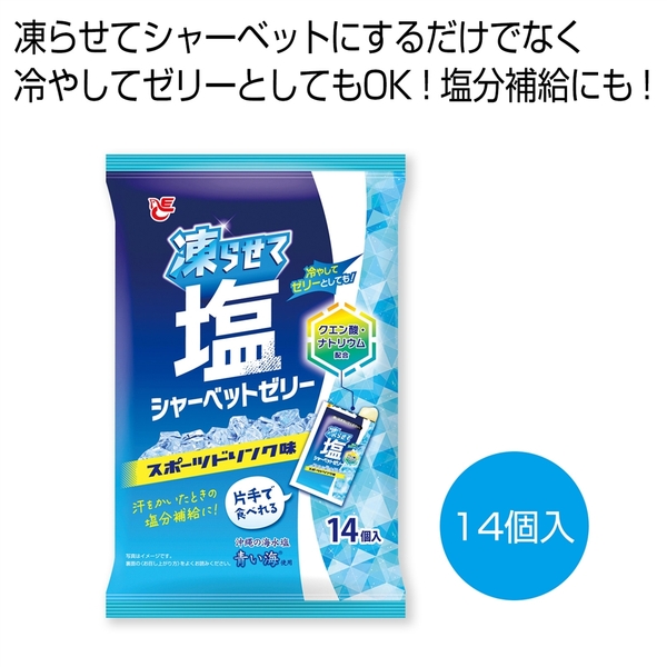 凍らせて塩シャーベットゼリー　スポーツドリンク味