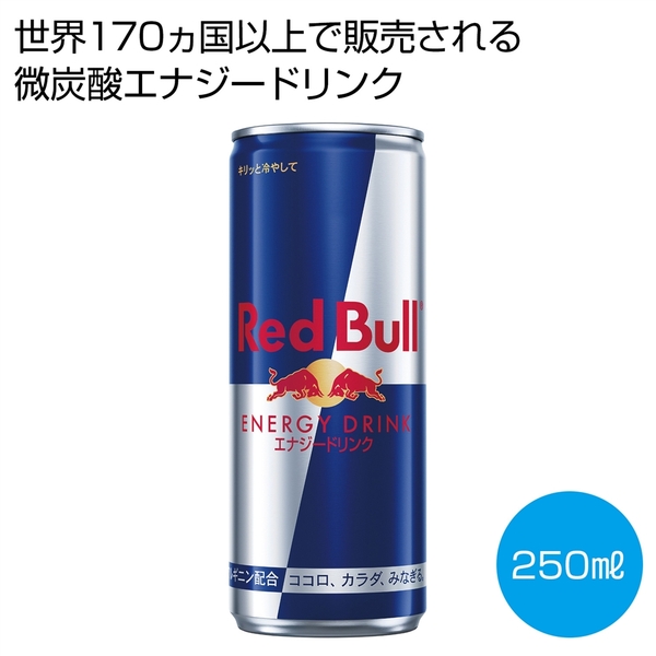 レッドブル　エナジードリンク250ml