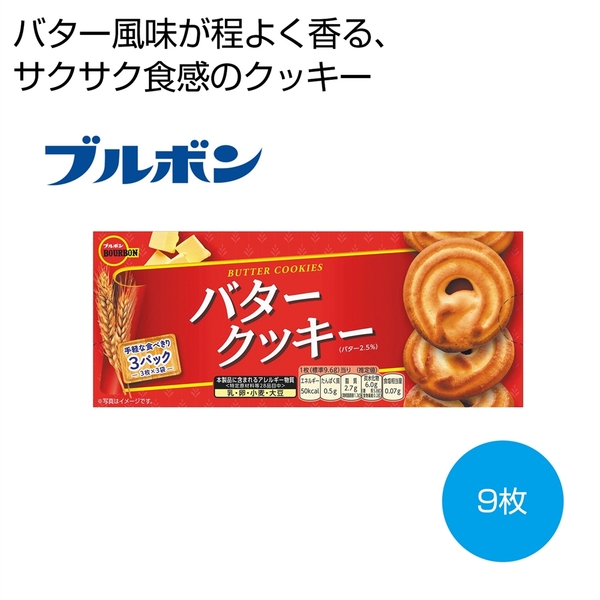 ブルボン　バタークッキー9枚