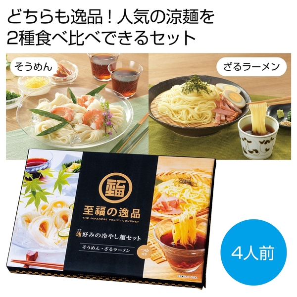 至福の逸品　通好みの冷やし麺セット(4人前)