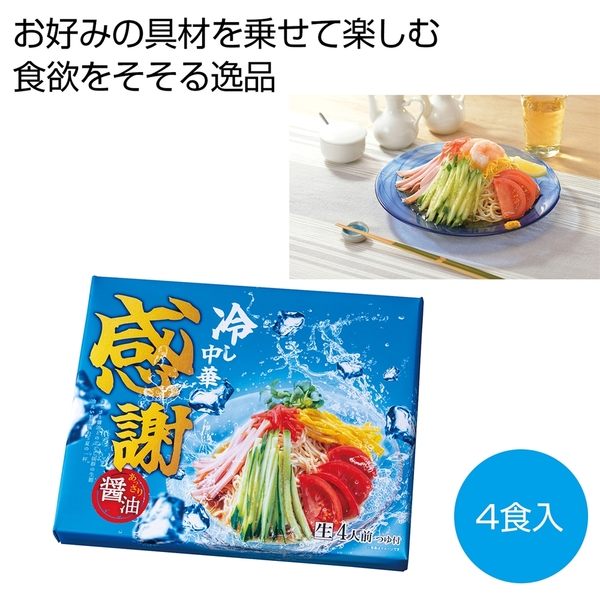 感謝　あっさり醤油の冷し中華4食