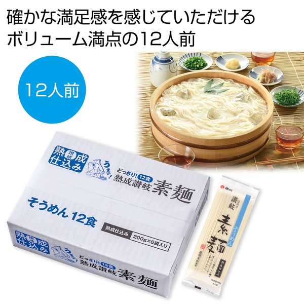 どっさり1.2kg　讃岐そうめん12人前