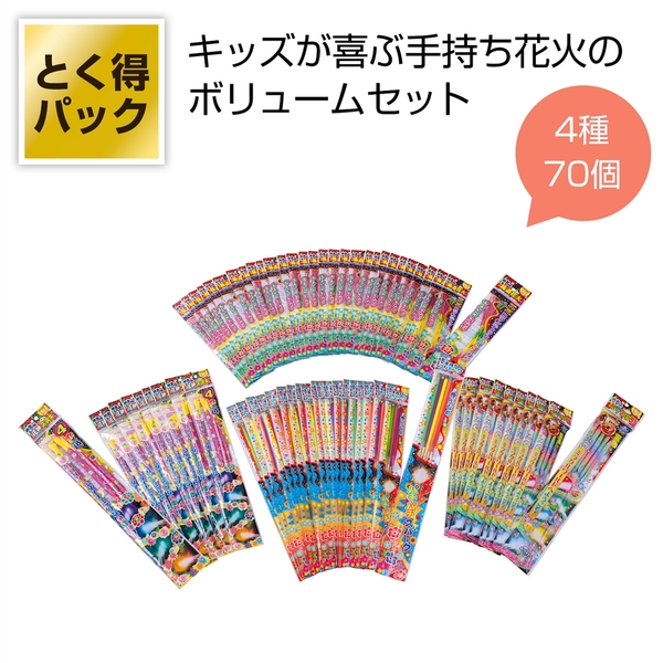 とく得パック　わくわく手持ち花火70個