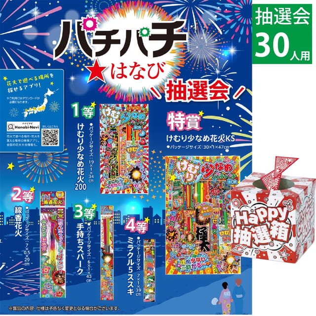 パチパチ　はなび抽選会30人用
