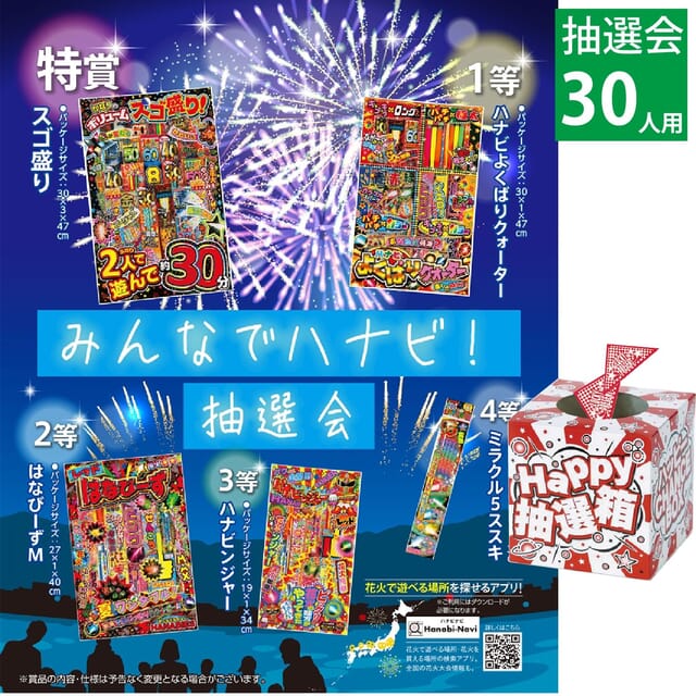 みんなでハナビ！抽選会30人用