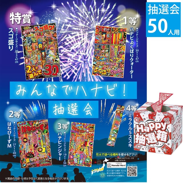 みんなでハナビ！抽選会50人用