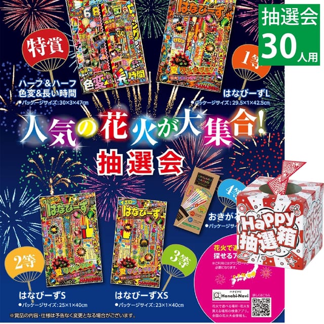 人気の花火が大集合！抽選会30人用