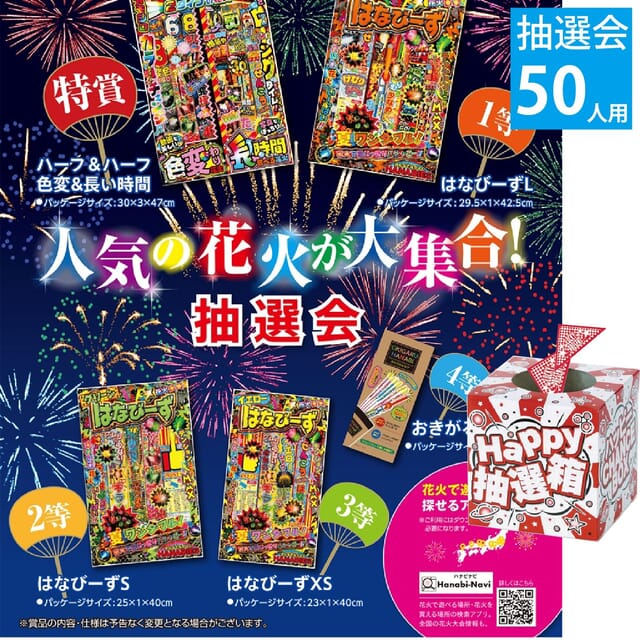 人気の花火が大集合！抽選会50人用