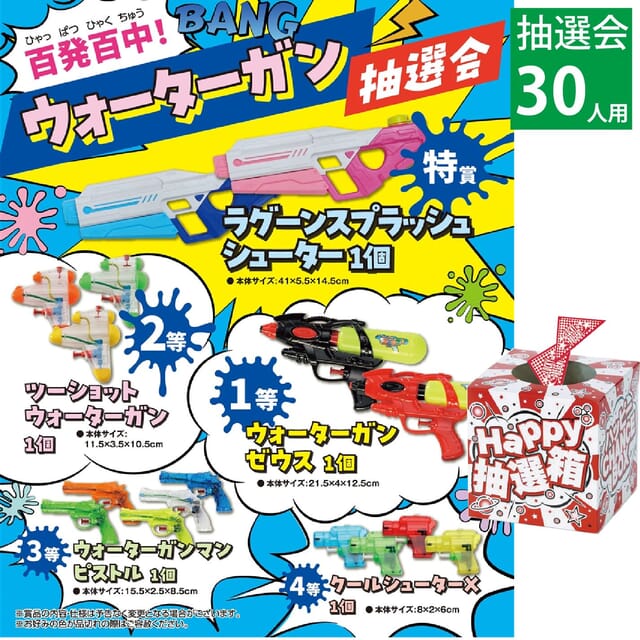 百発百中！ウォーターガン抽選会30人用