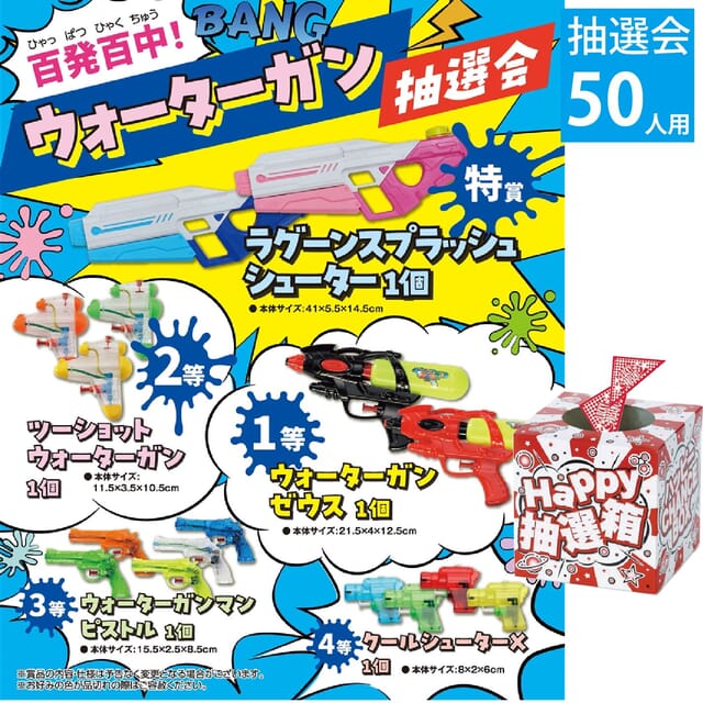 百発百中！ウォーターガン抽選会50人用