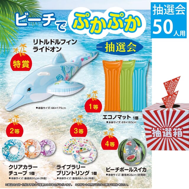 ビーチでぷかぷか抽選会50人用