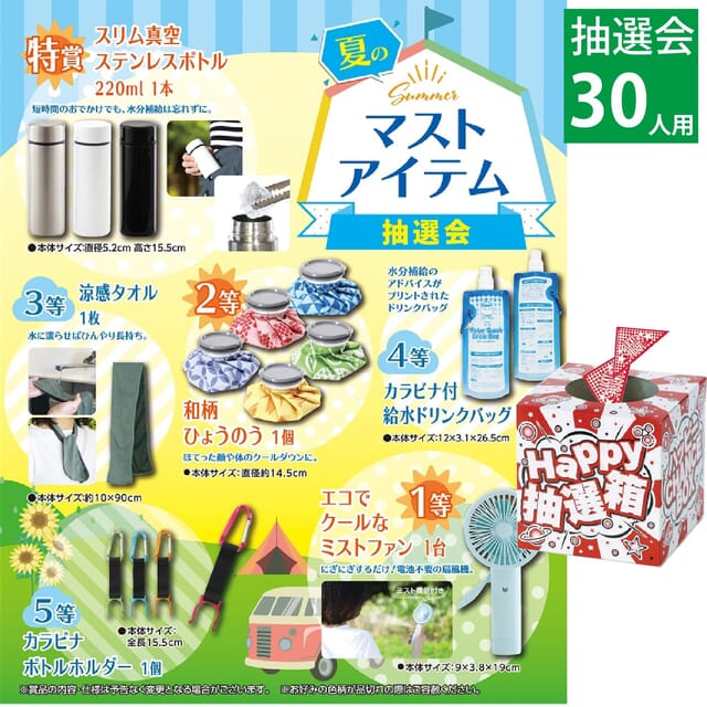 夏のマストアイテム抽選会30人用