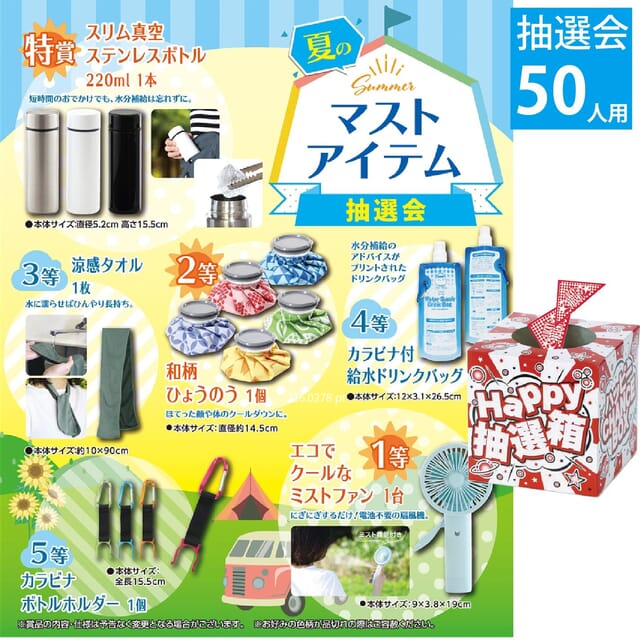 夏のマストアイテム抽選会50人用