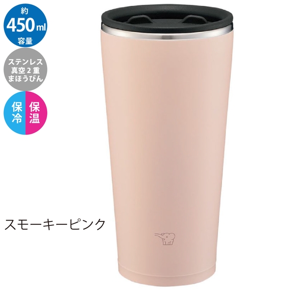 象印　ステンレスタンブラー　450ml：色選べますの商品画像14枚目