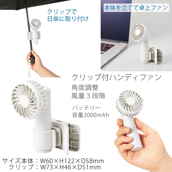 日傘にもつけられるクリップ付ハンディファン：ホワイト