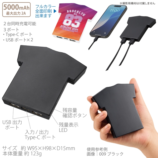 【アウトレット】全面印刷できるモバイルチャージャー5000　Tシャツ：ブラック