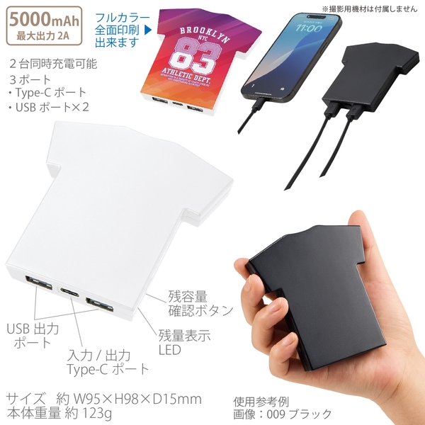 【アウトレット】全面印刷できるモバイルチャージャー5000　Tシャツ：ホワイト