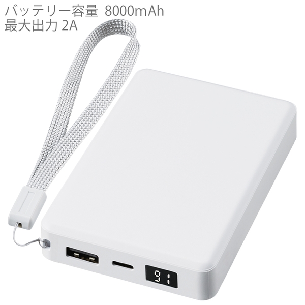 モバイルチャージャー8000　デジタル表示付：ホワイトの商品画像8枚目