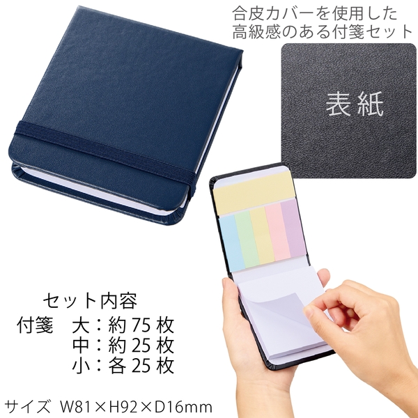 合皮カバー付箋セット(S)：ネイビー