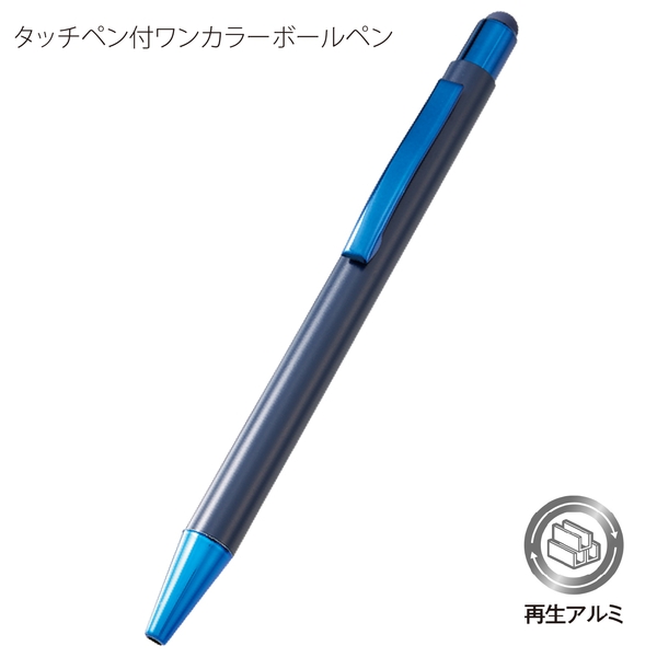 タッチペン付ワンカラーボールペン(再生アルミ)：ネイビーの商品画像8枚目