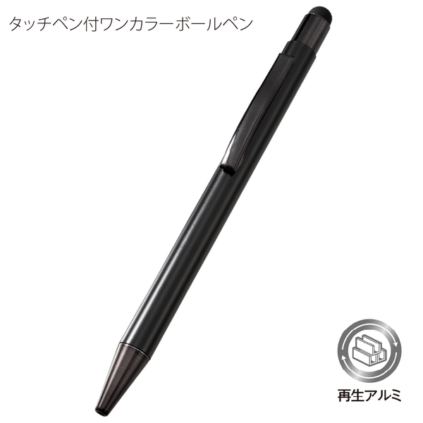 タッチペン付ワンカラーボールペン(再生アルミ)：ブラックの商品画像8枚目