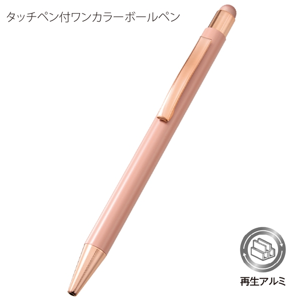 タッチペン付ワンカラーボールペン(再生アルミ)：ピンクベージュの商品画像8枚目