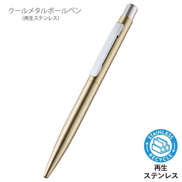 クールメタルボールペン(再生ステンレス)：ゴールドの商品画像5枚目